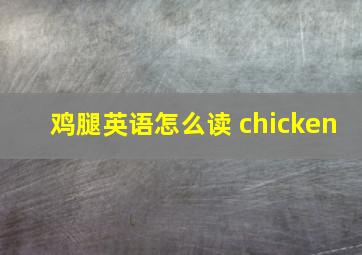 鸡腿英语怎么读 chicken